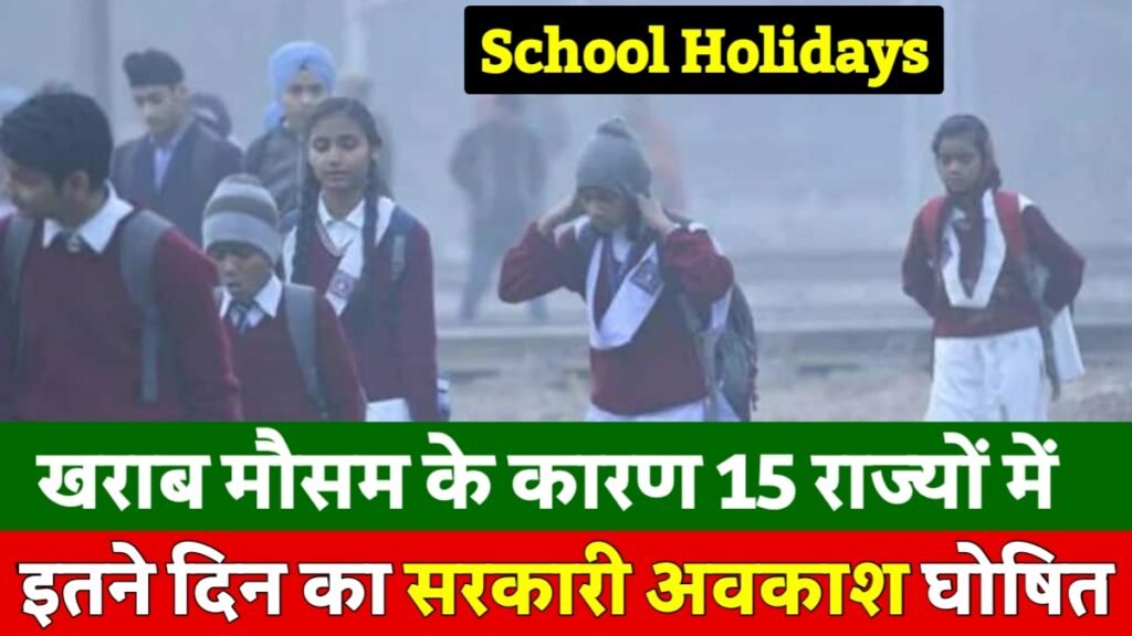स्कूल-कॉलेजों की छुट्टियों आगे बढ़ी 