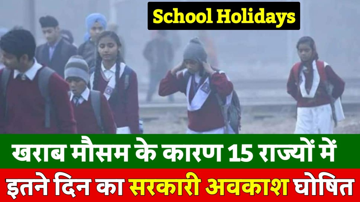 स्कूल-कॉलेजों की छुट्टियों आगे बढ़ी