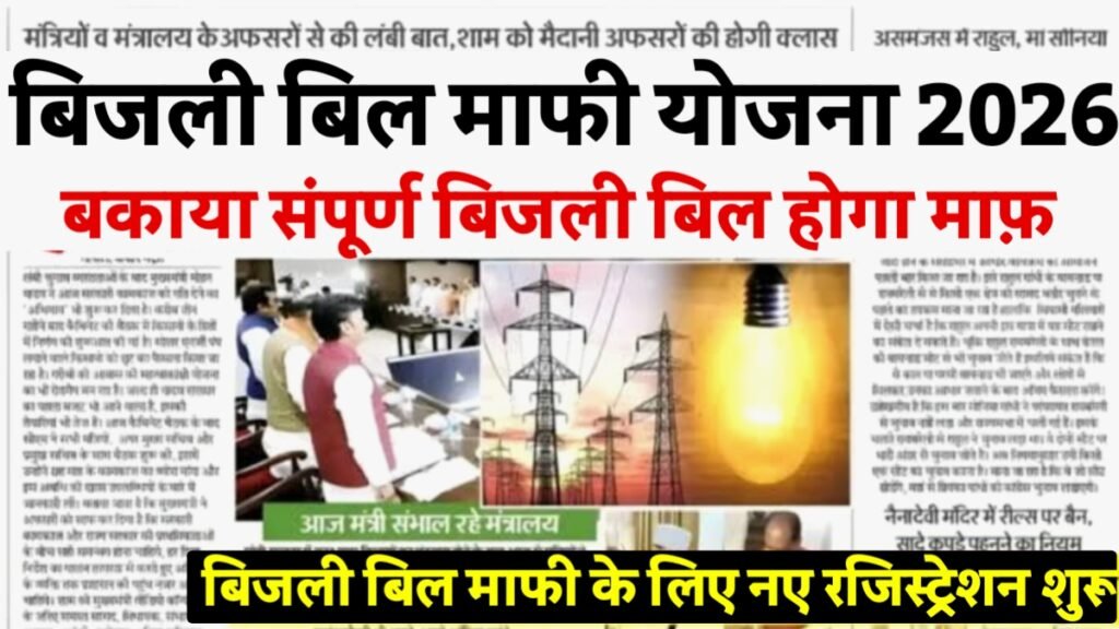 Bijli Bill Mafi Yojana Form Start 