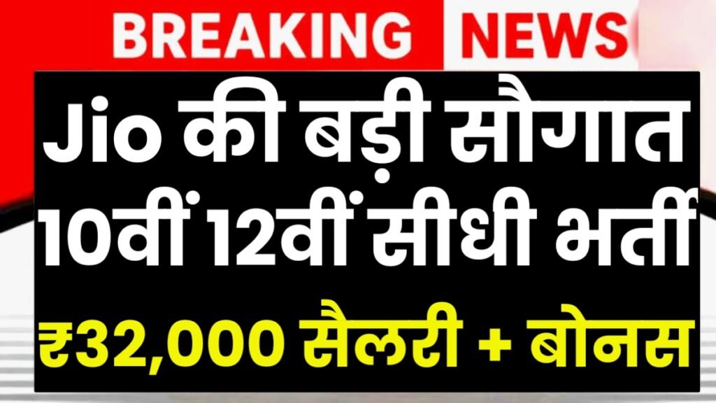 Jio Care Direct Recruitment