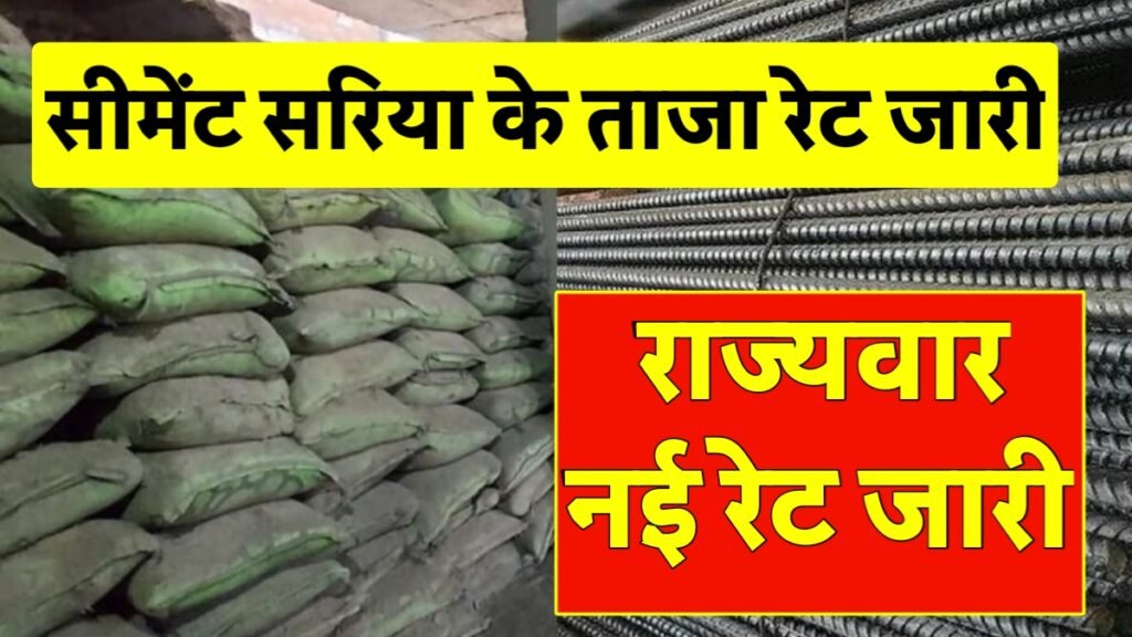 Cement Sariya Today Rate