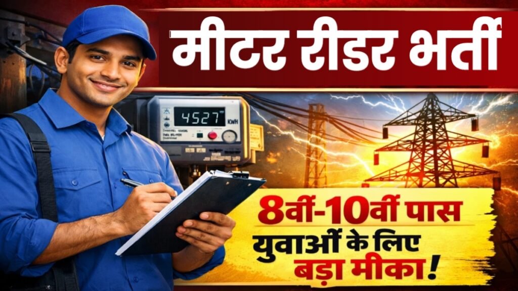 बिजली विभाग मीटर रीडर भर्ती 2026