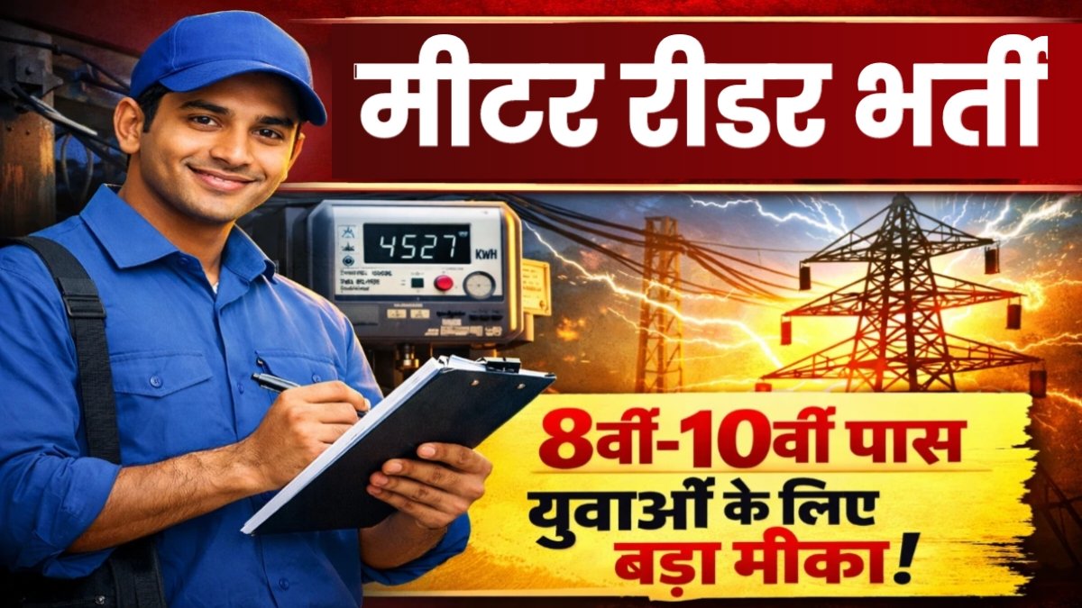 बिजली विभाग मीटर रीडर भर्ती 2026
