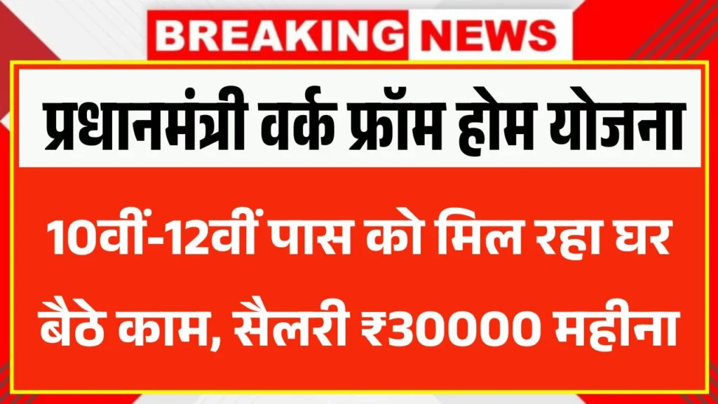 PM Work From Home Yojana 2026